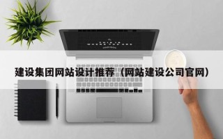 金华建设集团网站设计推荐（网站建设公司官网）